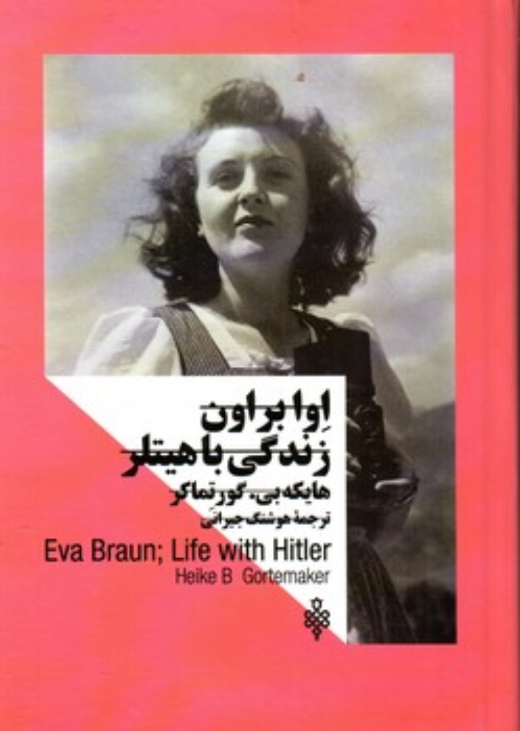 تصویر  اوا براون - زندگی با هیتلر (رقعی-گالینگور)